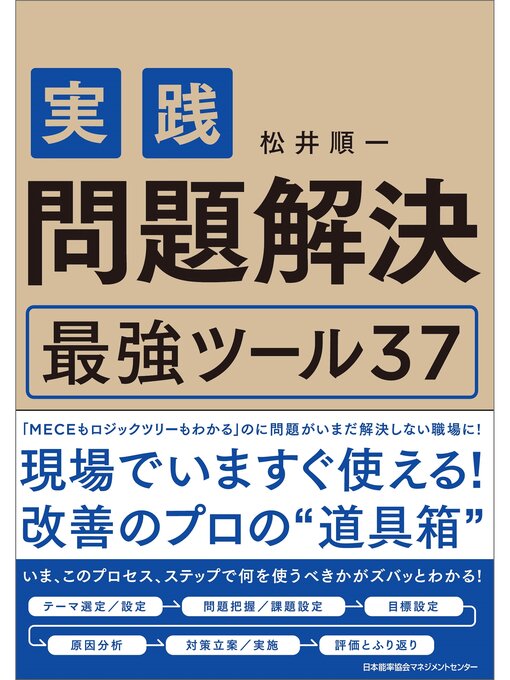Title details for 実践　問題解決　最強ツール３７ by 松井順一 - Available